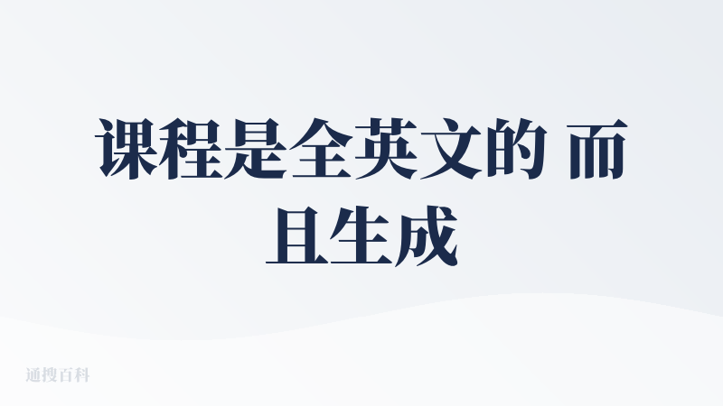 课程是全英文的 而且生成的太慢了 生成课程 不如用Gemini
