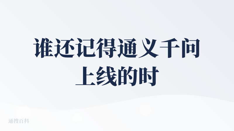 谁还记得通义千问上线的时候App在小红书有很多人关于设计错误的探讨。