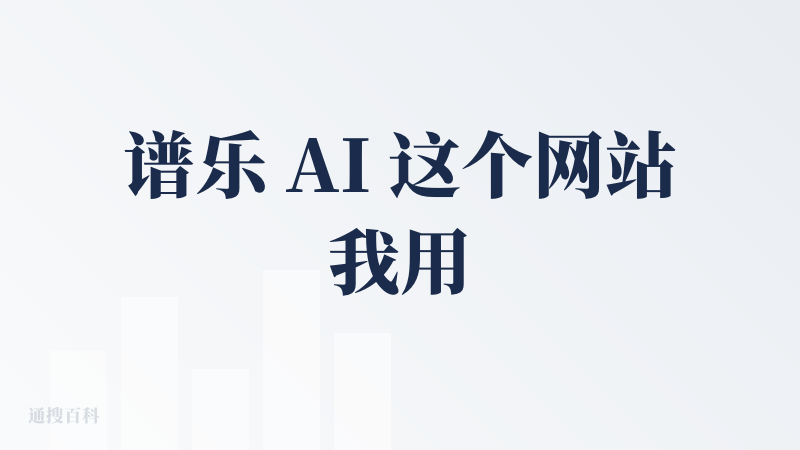 谱乐 AI 这个网站我用了半年了，平时我自己做歌曲比较多，国内这些所谓的 AI 音乐产品我用了大大小小七八个，最后就常用