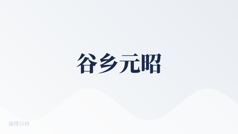 谷乡元昭