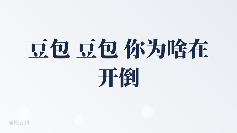 豆包 豆包 你为啥在开倒车呀？