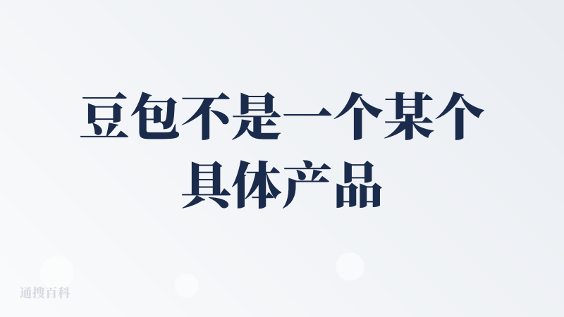 豆包不是一个某个具体产品，谁的用户量大，谁就是豆包。