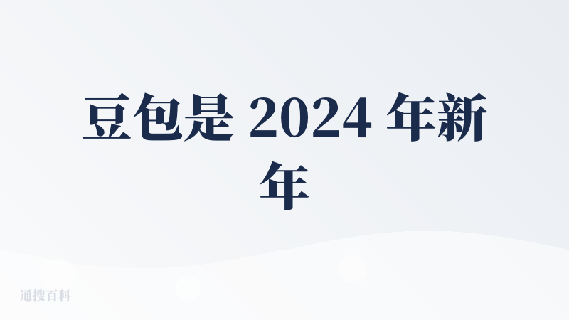 豆包是 2024 年新年一下子爆火的