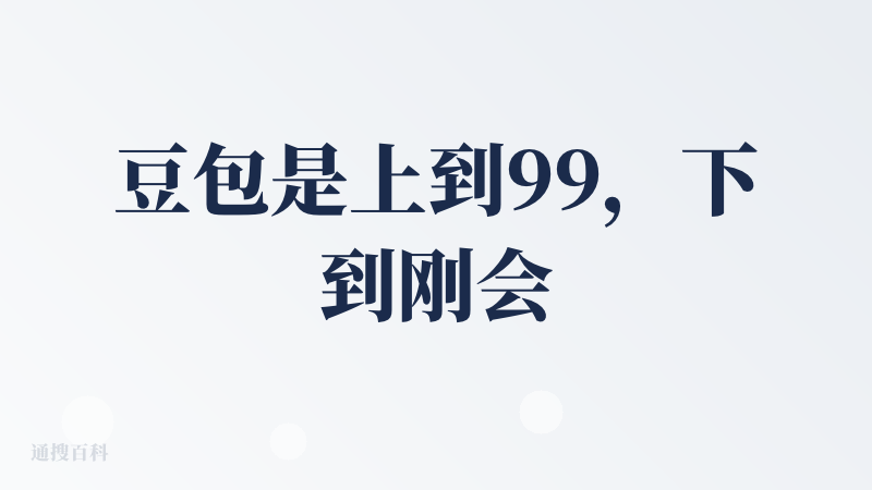 豆包是上到99，下到刚会走的，国民普及版应用，真的就算是不识字的老太太都会爱上的应用，某种程度上比某信的使用门槛还要低。