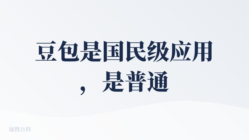 豆包是国民级应用，是普通大众了解AI的入门级应用