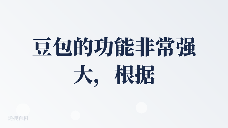 豆包的功能非常强大，根据提示词生成的图片基本上已经算是精品了，很多图片都可以直接拿来用在公众号文章和宣传海报制作中，以后