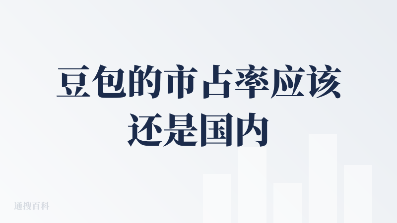 豆包的市占率应该还是国内最高的吧，跟一位做 GEO 的朋友交流，他说客户做 GEO，国内平台要求至少有两个必须看到效果，