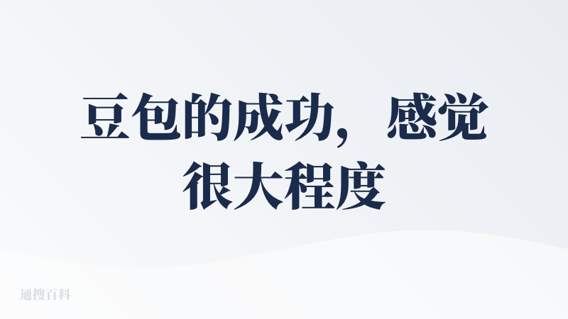 豆包的成功，感觉很大程度可以归功于它实现了AI平权——让任何年龄段的人都可以快速上手，操作也十分简单。同时，一个简单的名