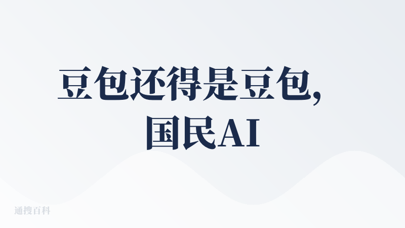 豆包还得是豆包，国民AI，之前遇到不会的问题就去找百度，现在都是直接去找豆包，且能够得到准确的答案，不会像搜索引擎一样，