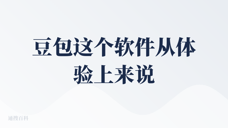 豆包这个软件从体验上来说还是非常好的，比如我会把它当做以前的百度使用，可以用它来搜索许多信息，因为他出答案的速度快捷方便