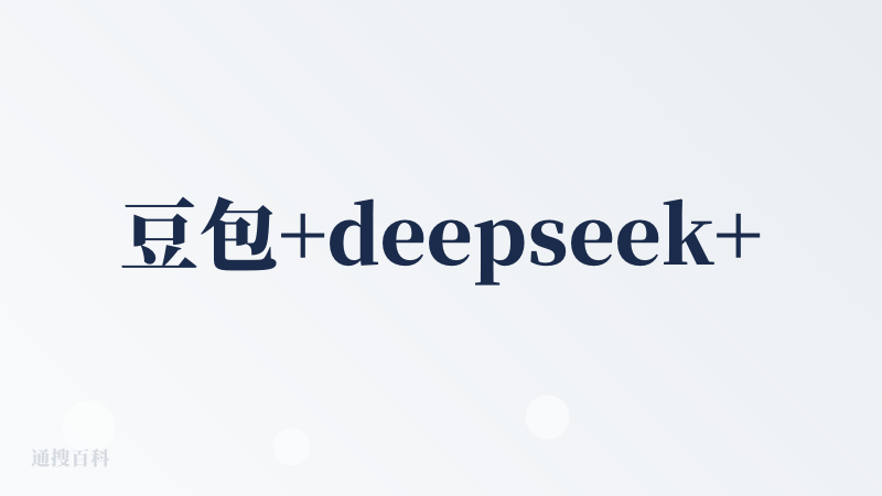 豆包+deepseek+即梦+剪映，你就可以剪出你想要的视频。我现在都这么剪视频的，超级好用。
