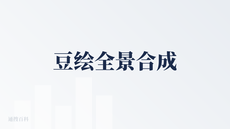 豆绘全景合成