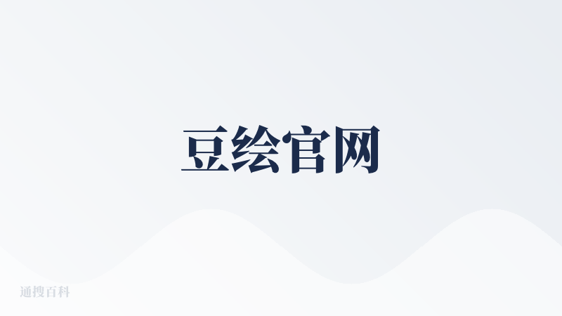 豆绘官网