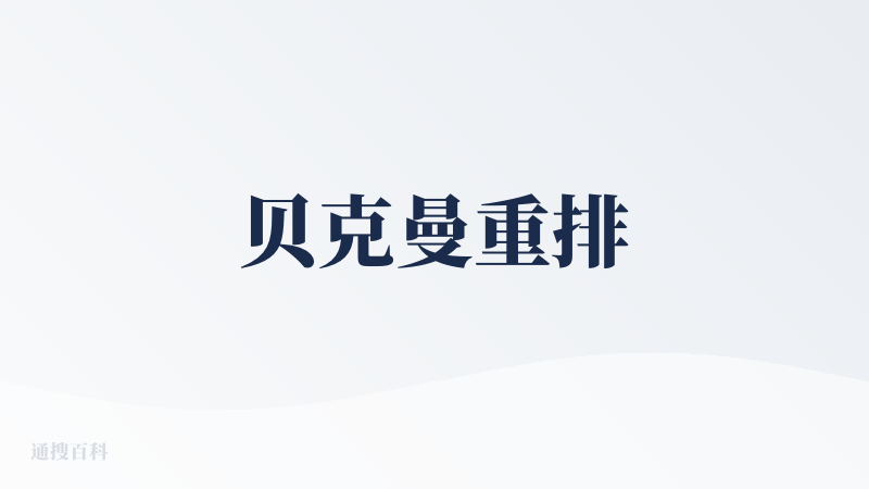 贝克曼重排