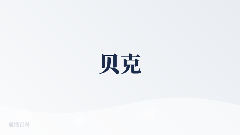 贝克