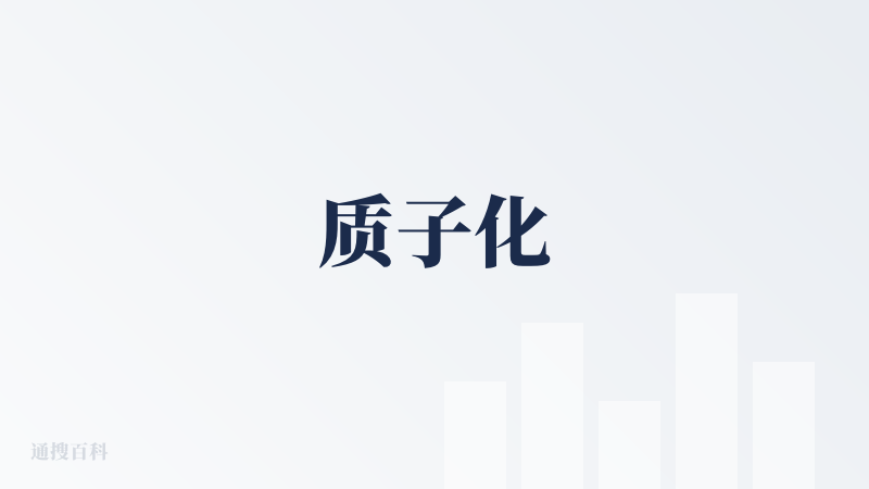质子化