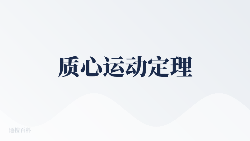 质心运动定理