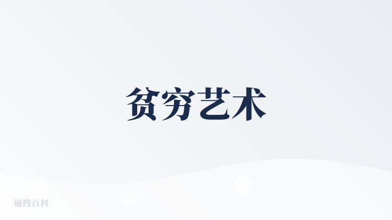 贫穷艺术