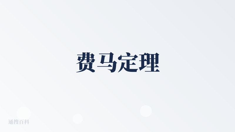 费马定理