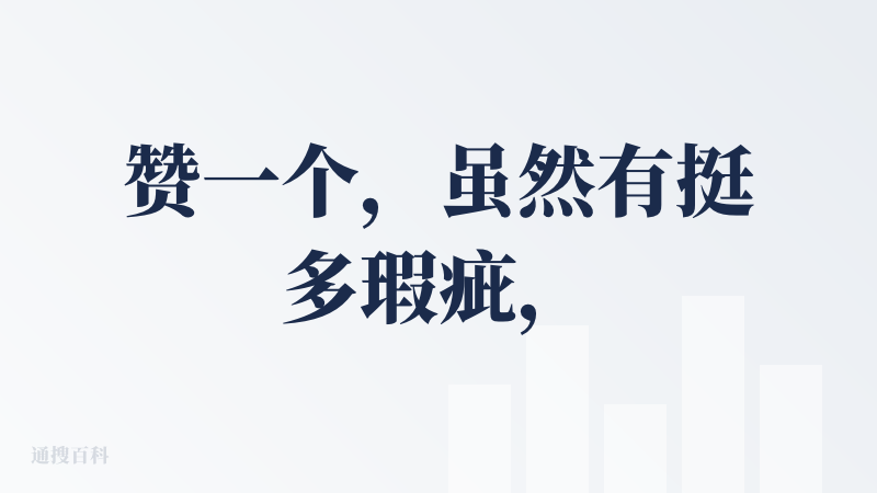 赞一个，虽然有挺多瑕疵，但是这样的AI模拟面试能让人有蛮多反思，知道自己的问题在哪和改进方向。