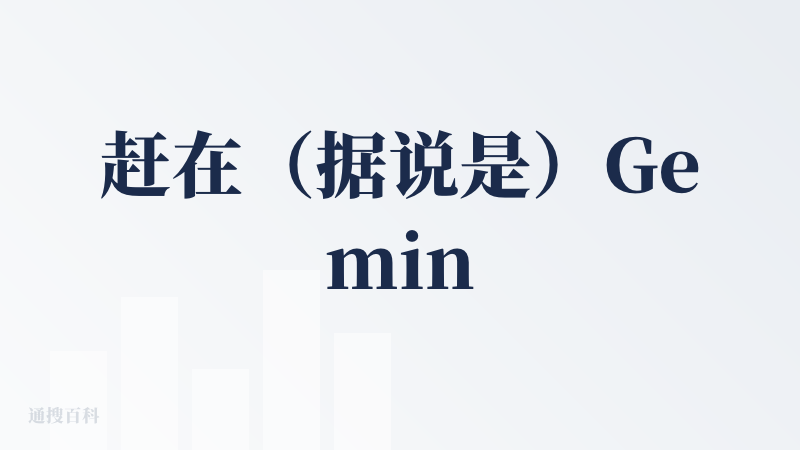 赶在（据说是）Gemini3.0发布前夕再来感慨一句，google还是太全面了。