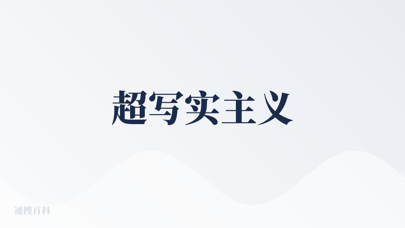 超写实主义