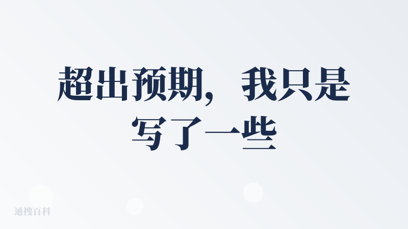 超出预期，我只是写了一些我的想法，并没有特别详细的描述，但是生成的页面真的很清爽，我觉得比figma的ai智能很多，而且