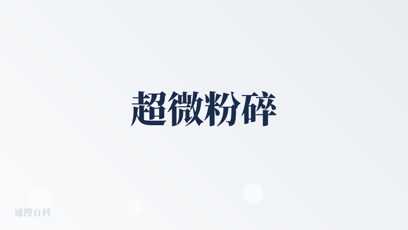 超微粉碎
