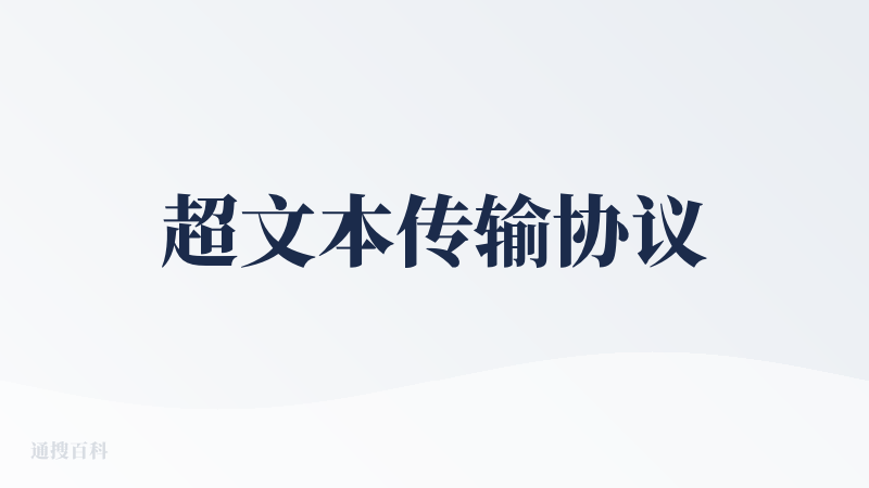 超文本传输协议