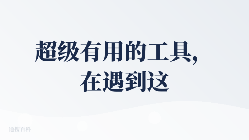 超级有用的工具，在遇到这款产品之前，我是在微信给自己拉了个群，可以把想法记录下来，但缺点就是只是记下来了，没有整理、督促
