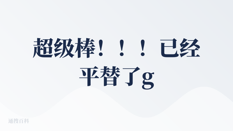 超级棒！！！已经平替了gemini和gpt的deepresearch了