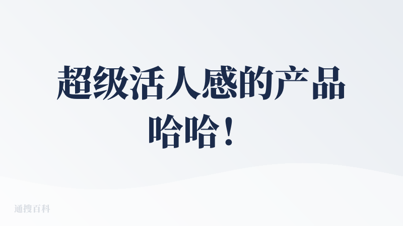 超级活人感的产品哈哈！