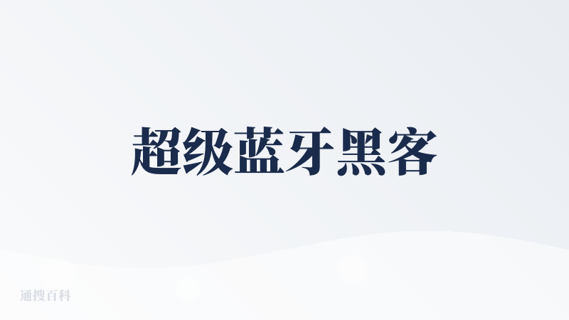 超级蓝牙黑客