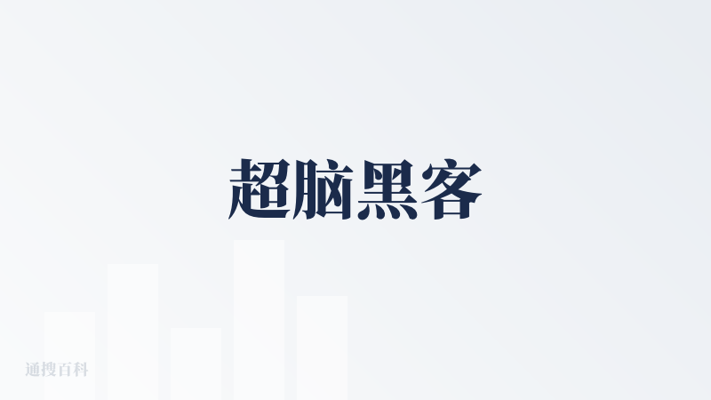 超脑黑客