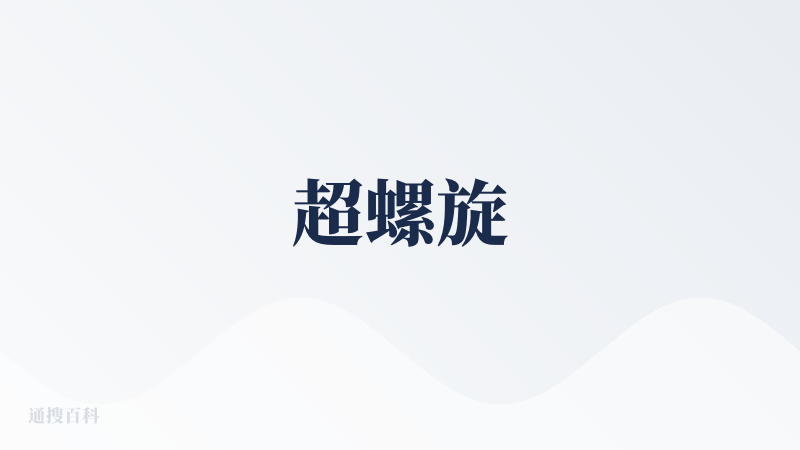 超螺旋