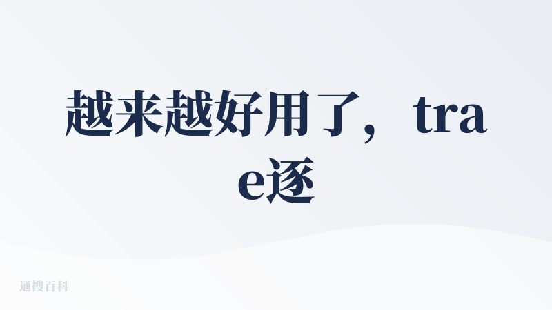 越来越好用了，trae逐渐区别于其他coding产品，让我有了付费的理由