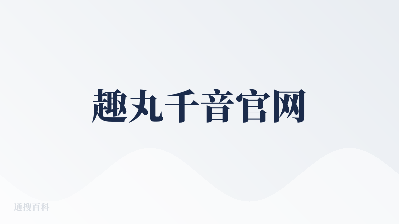 趣丸千音官网