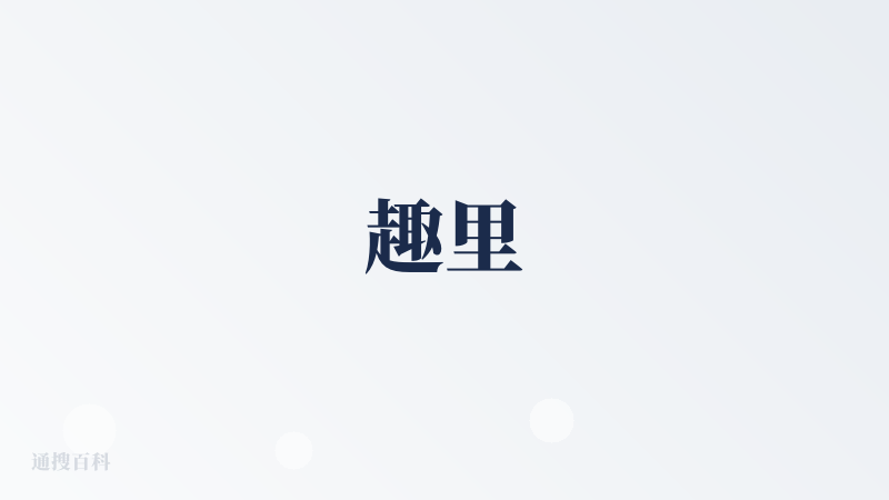 趣里