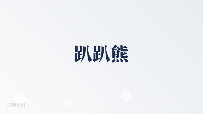 趴趴熊