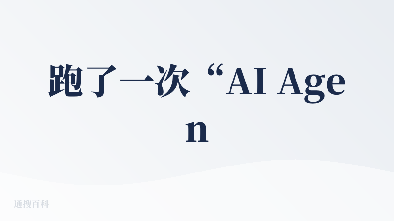 跑了一次“AI Agent 行业现状分析PPT”，整体略失望。虽然系统里展示了三个 agent 的任务拆分（全网搜索、结