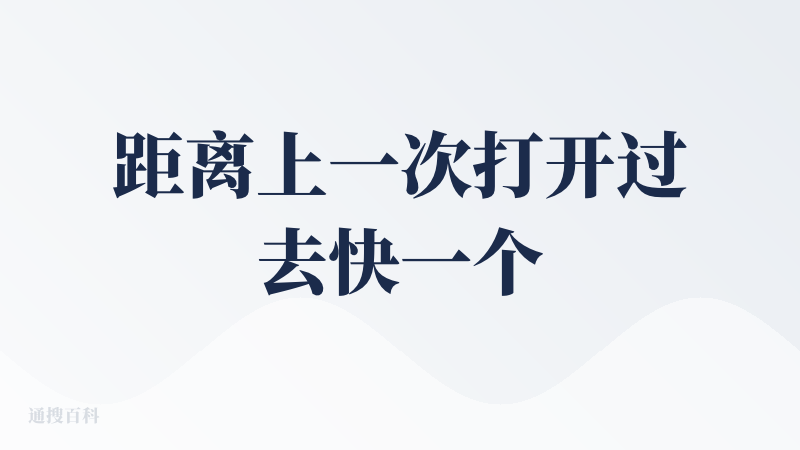 距离上一次打开过去快一个月了，依然还是bad的体验