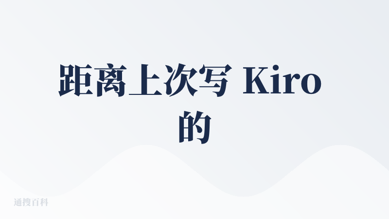距离上次写 Kiro 的查评已经过去了两个月，Kiro 在这两个月里可谓是毫无长进。这个月开了最高档的套餐来使用（图一）