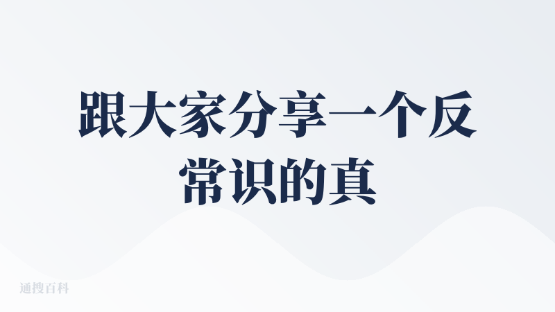 跟大家分享一个反常识的真实体验感受，升级到千问6.0版本的千问APP同一个问题，不开启深度思考给的答案质量比开启深度思考