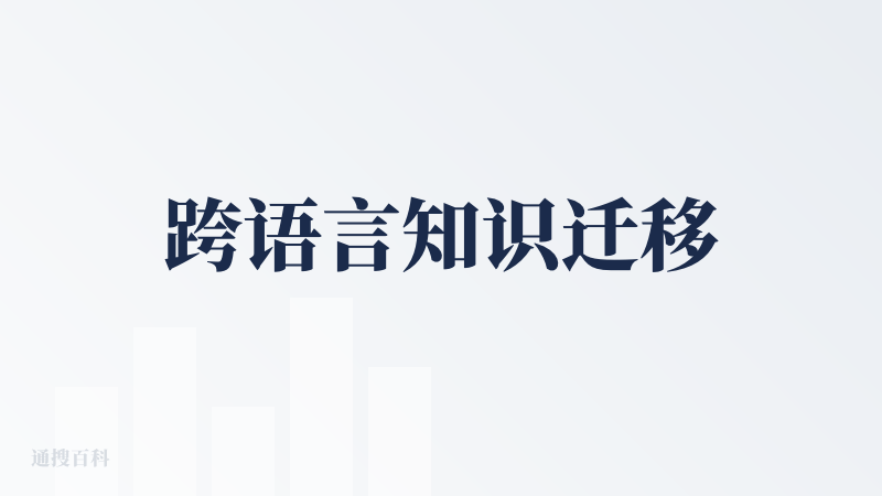 跨语言知识迁移