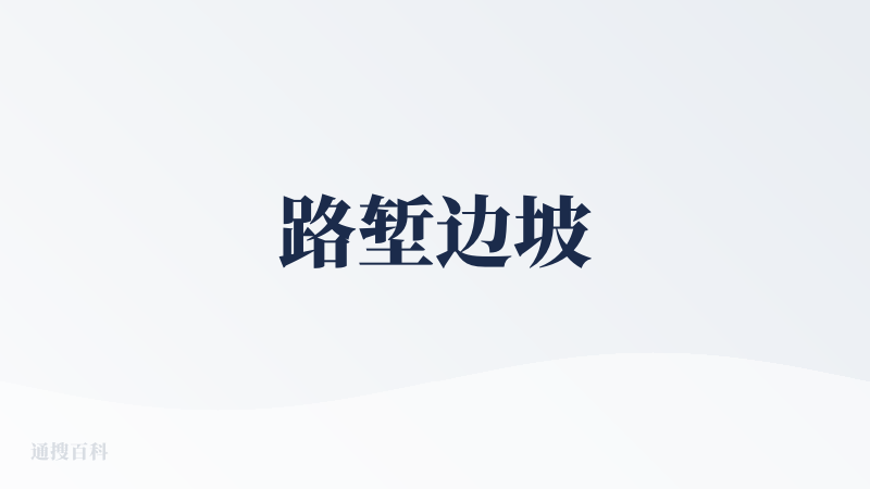 路堑边坡