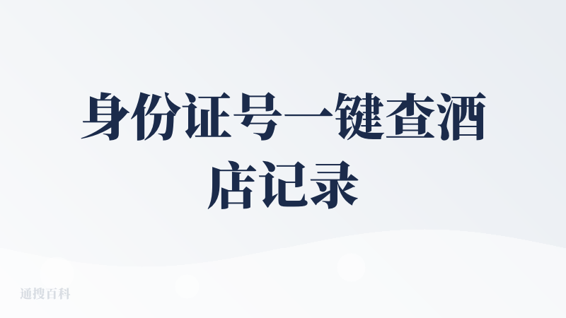 身份证号一键查酒店记录