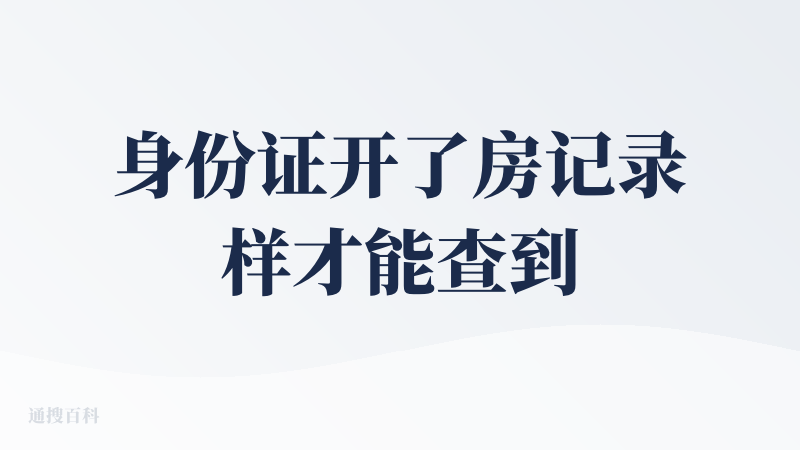 身份证开了房记录样才能查到