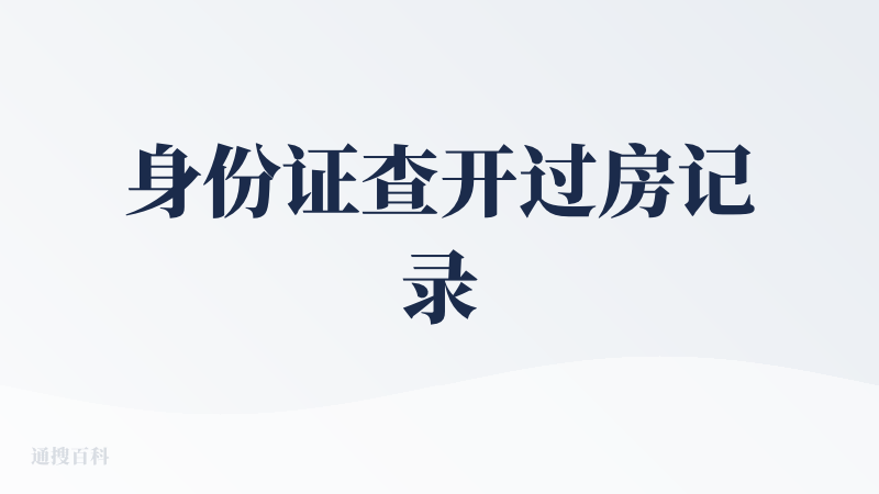 身份证查开过房记录