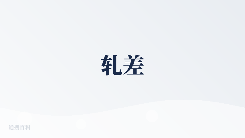 轧差