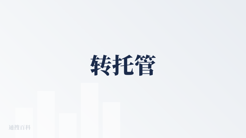 转托管